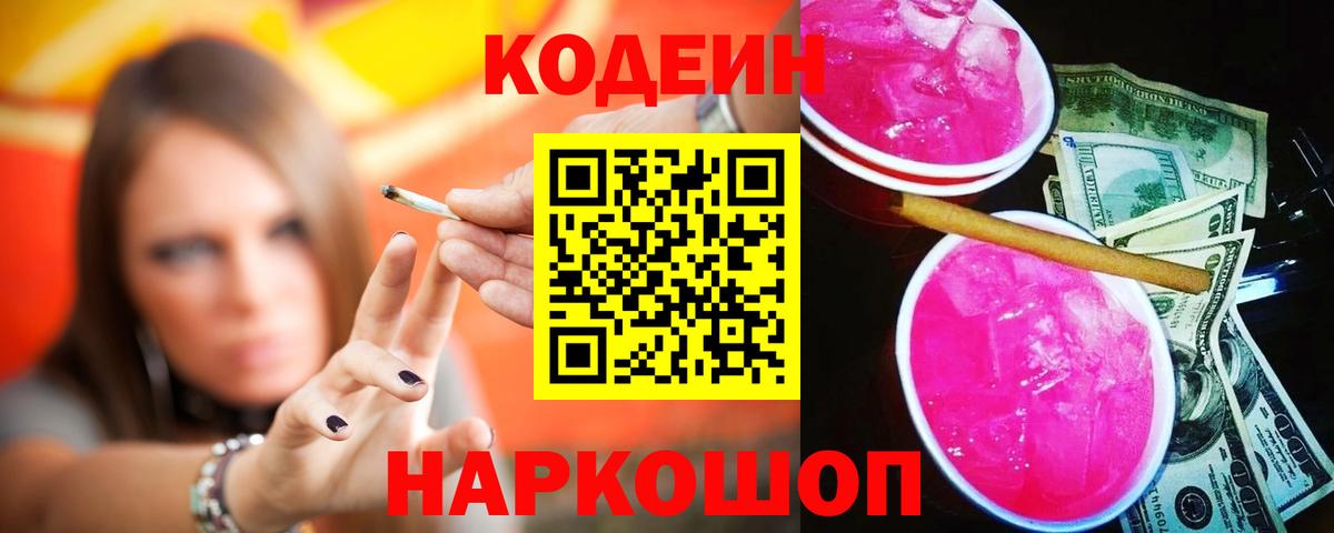 Кодеин Purple Drank Шахты